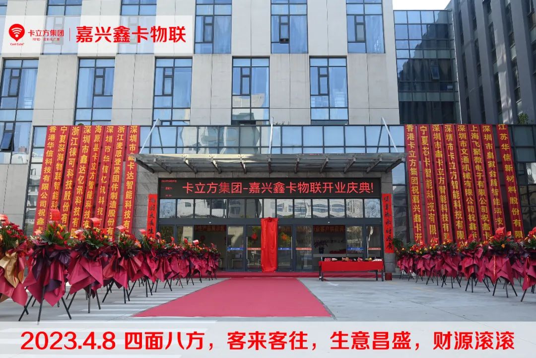 嘉興市鑫卡物聯(lián)開(kāi)業(yè)大吉 嘉興市鑫卡物聯(lián)開(kāi)業(yè)大吉