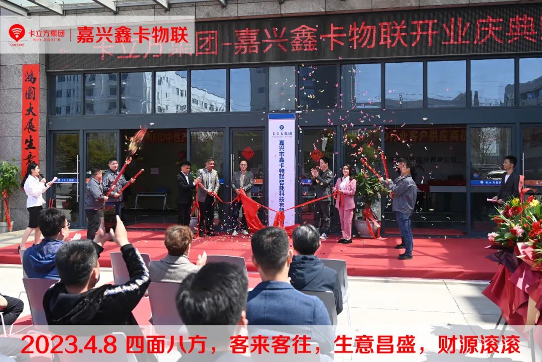 嘉興市鑫卡物聯(lián)開(kāi)業(yè)大吉 嘉興市鑫卡物聯(lián)開(kāi)業(yè)大吉