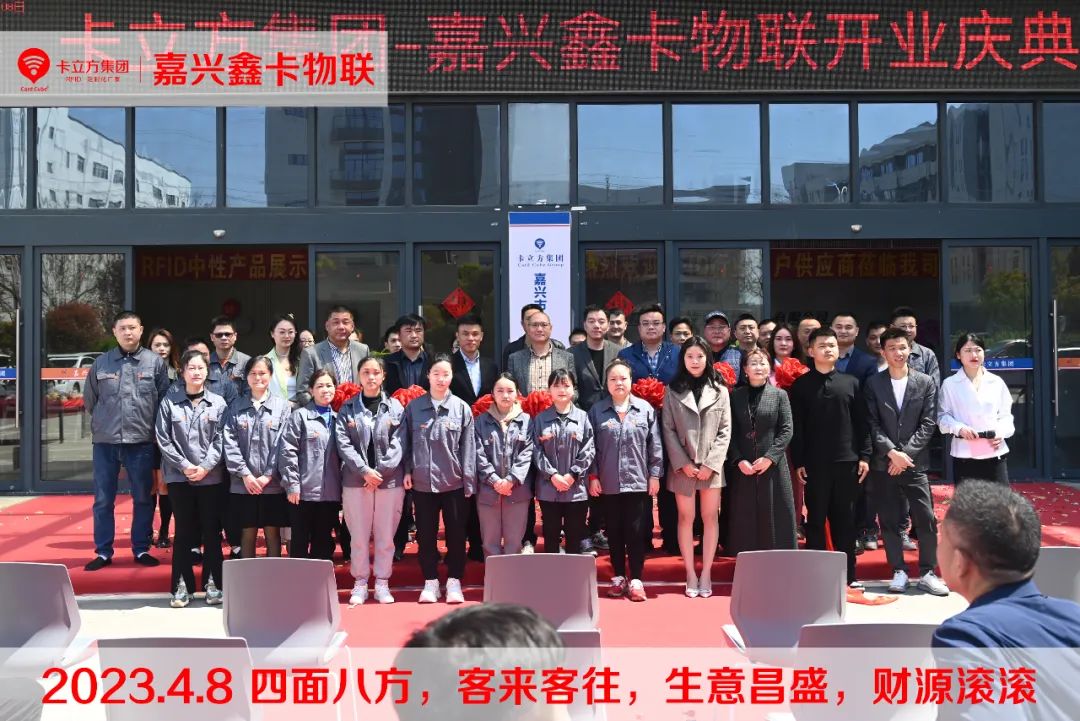 嘉興市鑫卡物聯(lián)開(kāi)業(yè)大吉 嘉興市鑫卡物聯(lián)開(kāi)業(yè)大吉