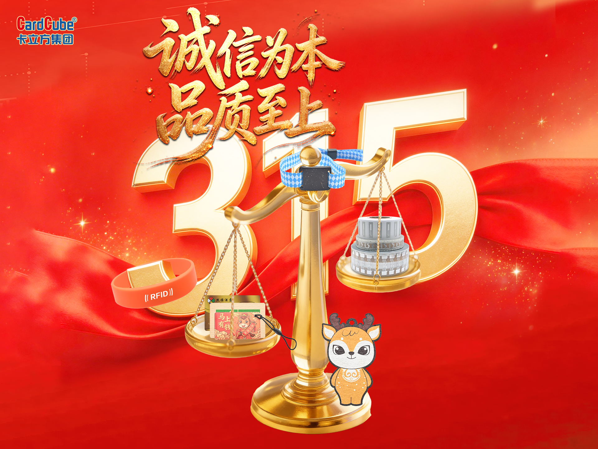 品質(zhì)315｜卡立方集團RFID標簽工廠以“安全重防范，品質(zhì)強嚴控”為綱，讓每天都是315