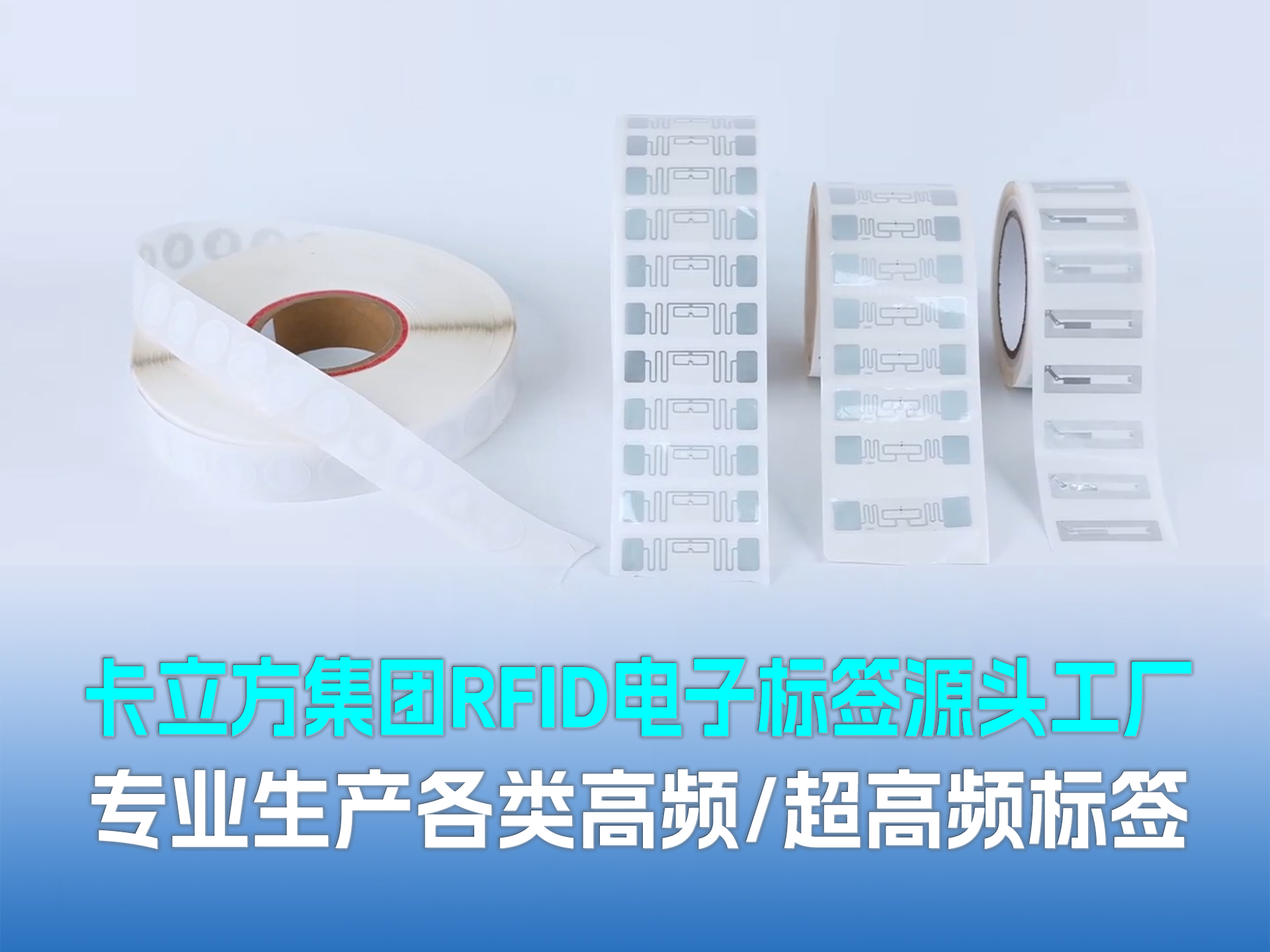 卡立方集團?聚標源：RFID/NFC標簽源頭工廠，以硬核品質賦能萬物智聯